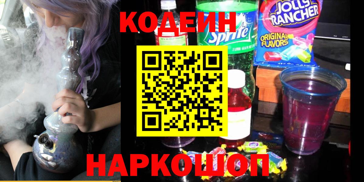 Codein Purple Drank  Кодеин Purple Drank  Вход с VPN  Россия 